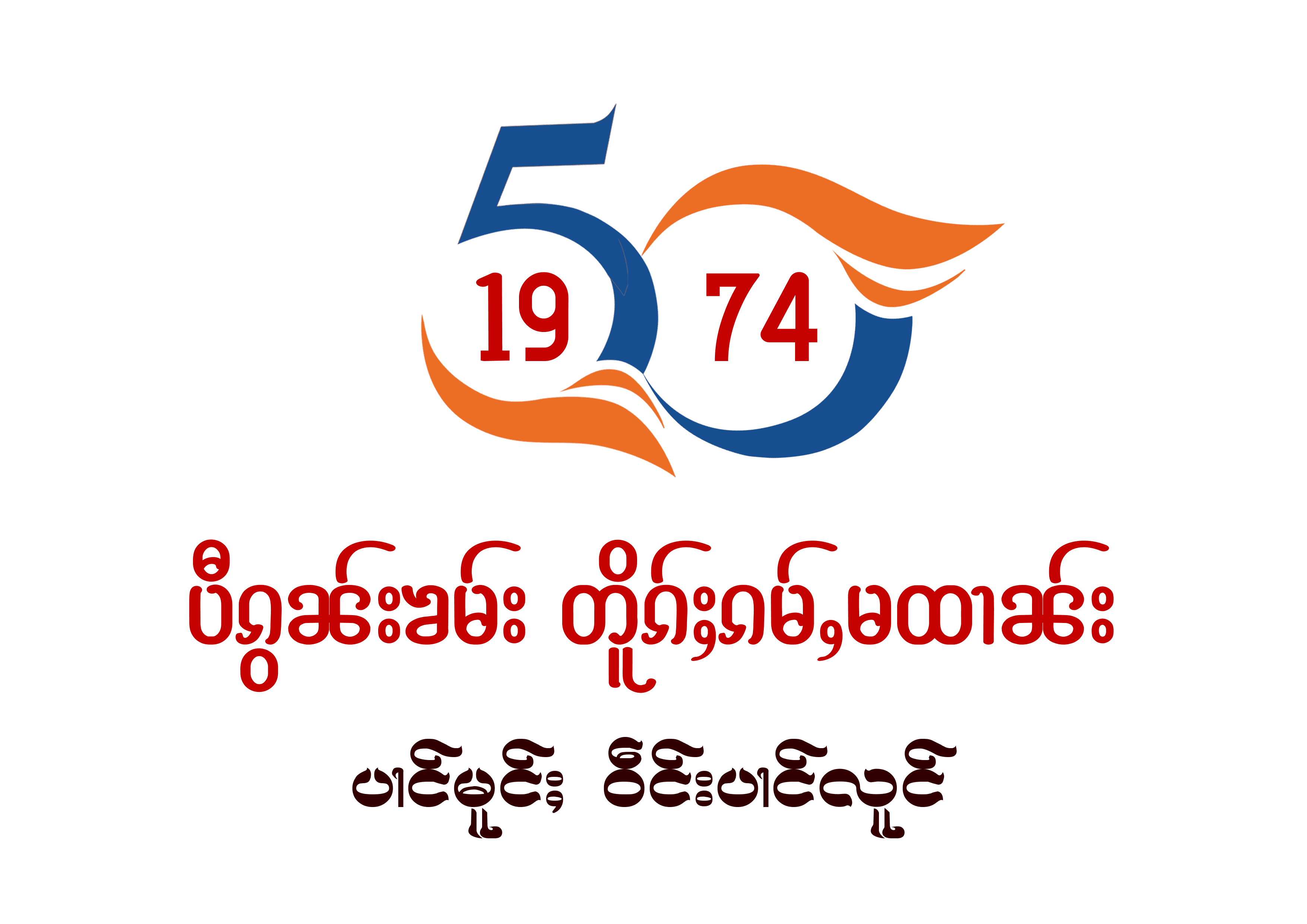 (၅၉)ကြိမ်မြောက် မဟာသတိပဋ္ဌာန် ဓမ္မသဘင်ညီလာခံနှစ်ပတ်လည်အစည်းအဝေးအတွက် ဆွမ်းကွမ်းဒါနအလှူရှင်များ